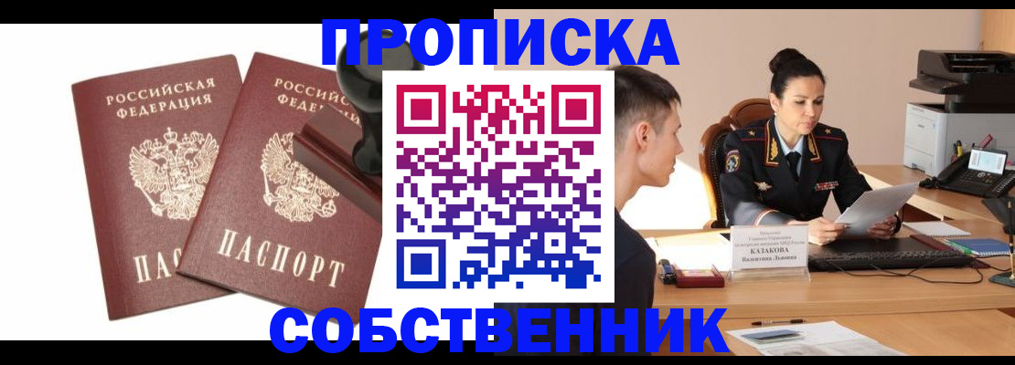 пропишу в квартире в Свободном