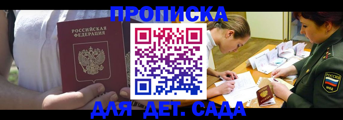 прописка 2025 в Свободном